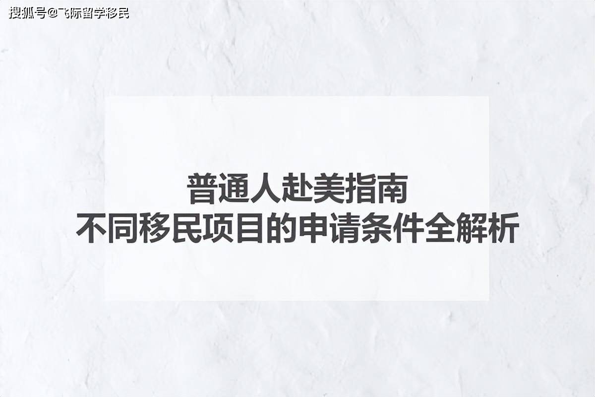 普通人赴美指南：不同移民项目的申请条件全解析