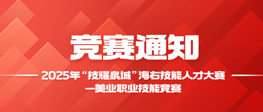 以技会友 “耀”动泉城 2025美业职业技能竞赛启动报名